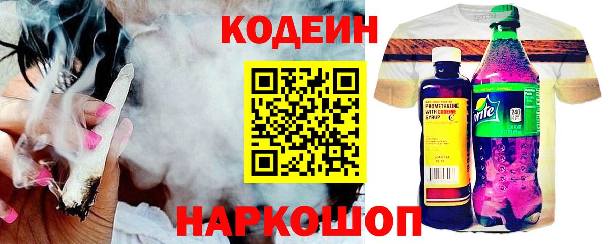Codein напиток Lean (лин) Котлас